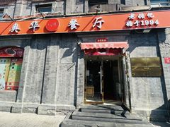 -奥华餐厅·老张记(台基厂店)