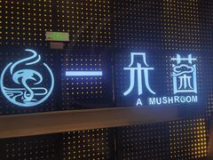 -一朵菌·野生菌探索家火锅(南亚店)