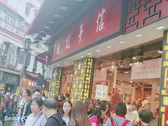 -钜记手信(兴华楼店)