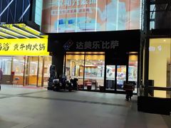 -达美乐比萨(东新路店)