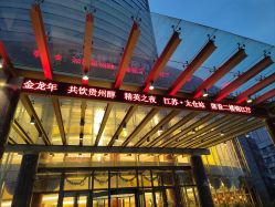 -锦江国际大酒店·宴会厅