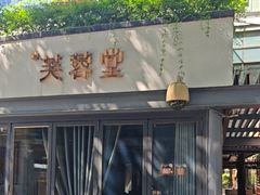 -芙蓉堂(武汉天地店)