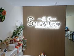 -星美科技皮肤管理中心(国贸店)