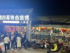 -胡四哥特色火盆烧烤(一分店)