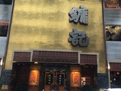 门面-镛记酒家