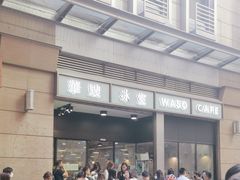 -华嫂冰室(尖沙咀店)