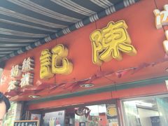 -陈记甜品窝(中山北路店)