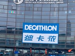-迪卡侬(西华店)