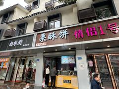 -栗酥饼(南长街店)