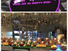 -王家渡火锅店(棕榈泉店)