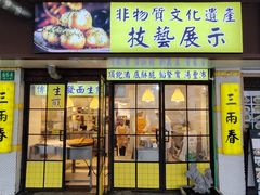 -三两春(崂山路店)