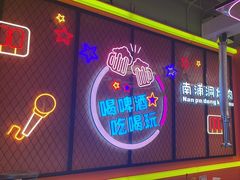 -南浦洞烤肉·新世界版(奥体店)