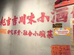 -耙吉吉川味小酒馆(本地人回头店)