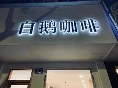 门面-白鹅咖啡(金城花园店)
