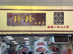 -珍珍小食店(西华路店)