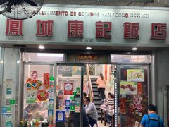 -凤城康记饭店