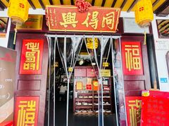 -同得兴 Since·1995 传统苏式面馆(嘉馀坊店)