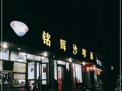 门面-铭辉沙嗲面(新街商业城店)