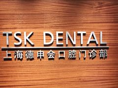 -TSK齿科德申会口腔门诊·联洋诊所