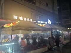 -回味黑鸭煲·始于2006(万松园店)