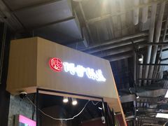 门面-阿甘锅盔(合生汇购物中心店)