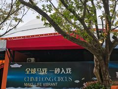 -广州长隆国际大马戏