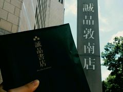 -诚品书店(敦南店)
