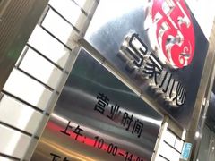 -老乌家特色小炒泡馍(大皮院店)