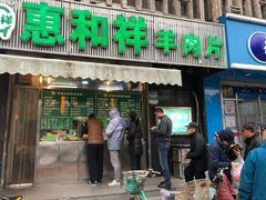 门面-惠和祥羊肉片(江都路店)