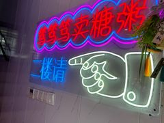 -笃笃笃糖粥(十全街店)