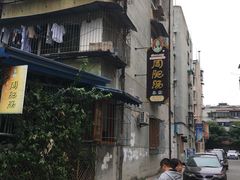 -周肥肠(江油总店)