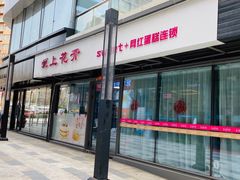 门面-爱上花开·蛋糕·安佳动物奶油轻奢私人定制(凯德店)