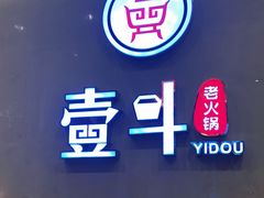 门面-一斗火锅·招财羊毛肚(北温泉九号店)