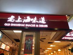 -南八仙·老上海味道(南京东路店)