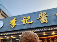 -清真·鸦儿李记·小馆(后海店)