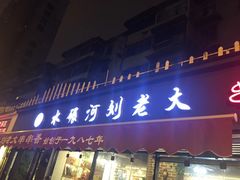 门面-水碾河刘老大串串香(水碾河路店)