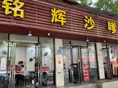 门面-铭辉沙嗲面(新街商业城店)