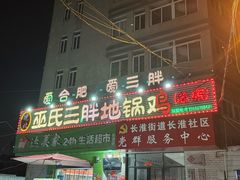 -皖北巫氏三胖地锅鸡(长淮总店)