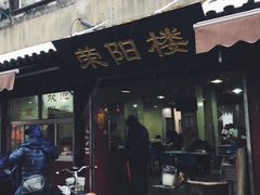 -荣阳楼(山塘街店)