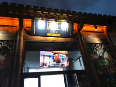 门面-品腐记·豆腐王朝(老门东总店)