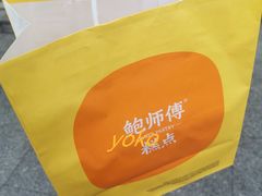 -鲍师傅糕点(五角场店)