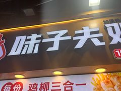 -味子夫鸡柳(解放碑总店)