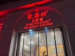 -东泰祥生煎馆(重庆北路店)