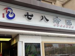 -七八冷面·延边朝鲜族美食(圣熙八号店)