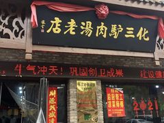 -化三驴肉汤(金明东街店)