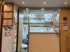 -东泰祥生煎馆(陕西南路店)