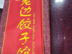 -老边饺子馆(中街店)