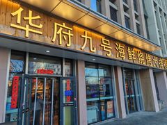 -华府九号海鲜烧烤大排档(龙域店)