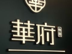 -華府Deluxe(兴业太古汇店)