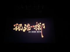 -金逸影城(大悦城IMAX激光店)